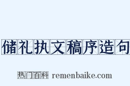 储礼执文稿序造句是什么意思的图片